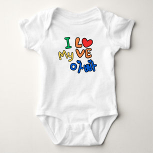I love my 아빠 (Appa/Daddy) in Korean Baby Bodysuit