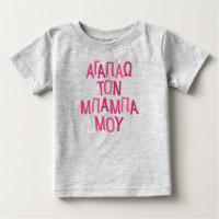 I love my baba Greek dad pink