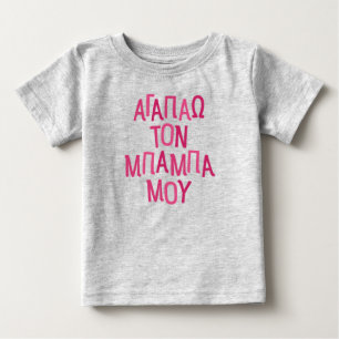 I love my baba Greek dad pink Baby T-Shirt