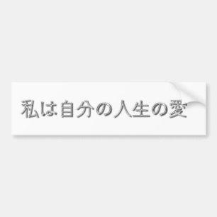 I Love my life! (Japanese) Bumper Sticker