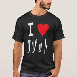 I love Risotto リゾット Italian food  Japanese calligr T-Shirt