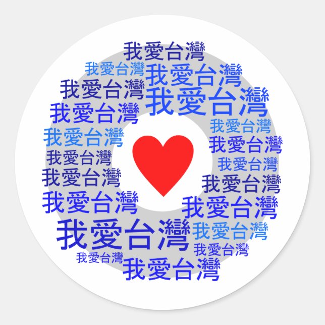 I LOVE TAIWAN ( 我爱台湾 ) version 3 Classic Round Sticker (Front)
