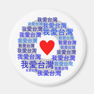 I LOVE TAIWAN ( 我爱台湾 ) version 3 Magnet