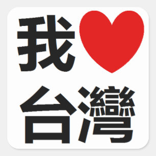 I Love Taiwan Sticker