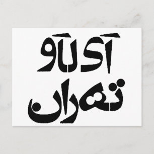 I Love Tehran in Farsi Writing Postcard