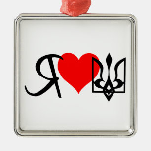I Love Ukraine heart design Metal Ornament