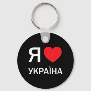I Love Ukraine (in actual Ukrainian Russian Cyrill Keychain