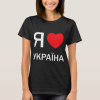 I Love Ukraine (in actual Ukrainian Russian Cyrill