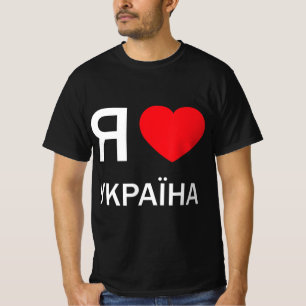 I Love Ukraine (in actual Ukrainian Russian Cyrill T-Shirt