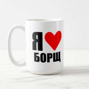 I love Ukrainian borsch Coffee Mug