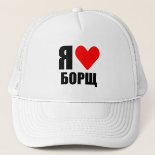 I love Ukrainian borsch Trucker Hat