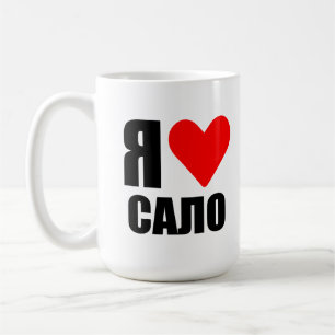 I love Ukrainian salo. Lard Coffee Mug