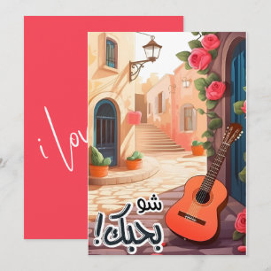 I Love You- Arabic Valentine بحبك بالعربي Invitation