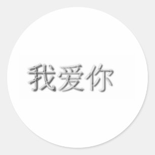I love you! (Chinese) Classic Round Sticker