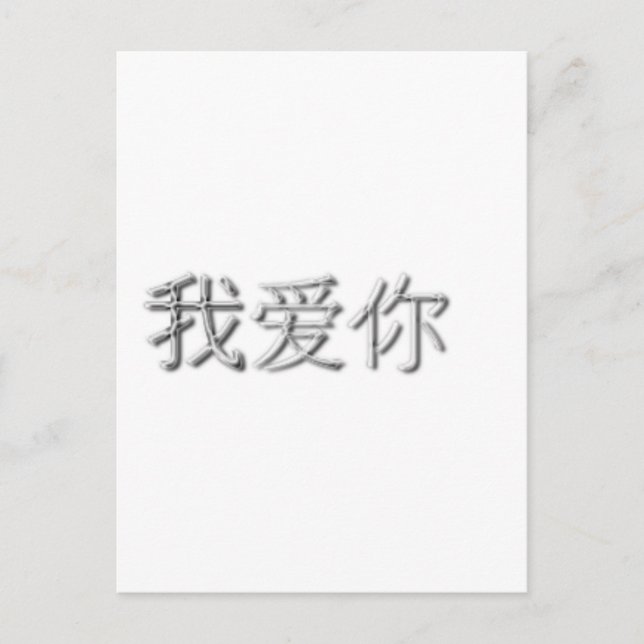 I love you! (Chinese) Postcard (Front)