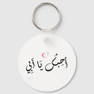 I love you Dad (arabic) - Button Keychain