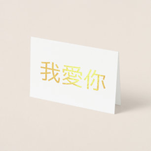 I Love You Foil Card