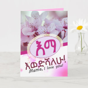 I love you Mom Amharic የእናት ካርድ Ethiopian  Card