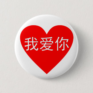 I Love You Wo Ai Ni 我爱你 Chinese Heart 2 Inch Round Button