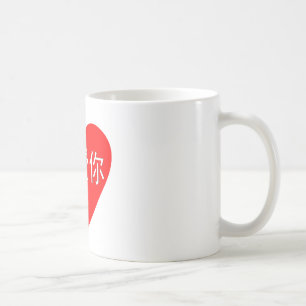 I Love You Wo Ai Ni 我爱你 Chinese Heart Coffee Mug