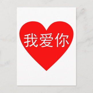 I Love You Wo Ai Ni 我爱你 Chinese Heart Postcard