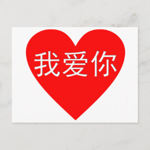 I Love You Wo Ai Ni 我爱你 Chinese Heart Postcard