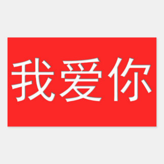 I Love You Wo Ai Ni 我爱你 Chinese Heart Sticker