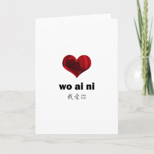 I Love You , wo ai ni Card