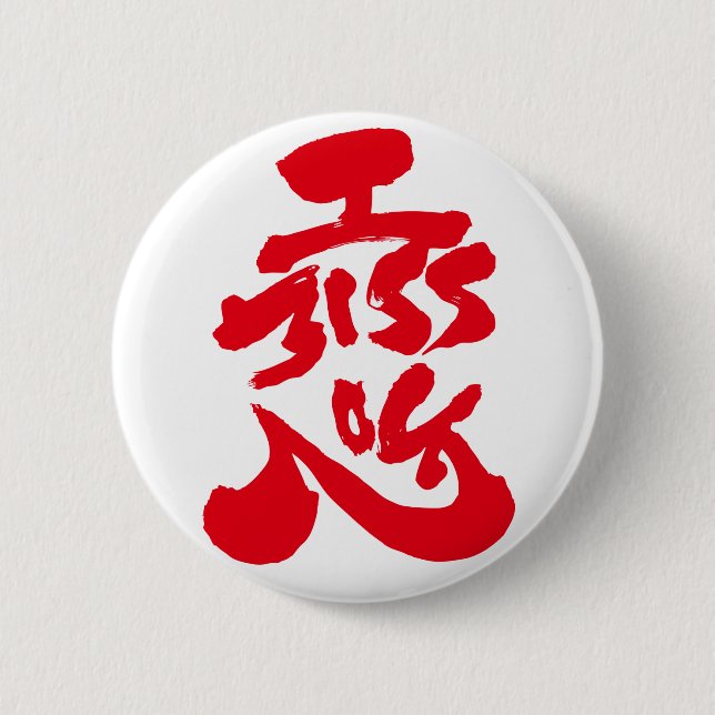 I miss you 恋 2 inch round button (Front)