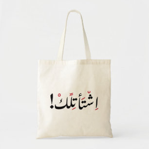 I Miss You in Arabic, Funny Arabic Quotes Tote Bag