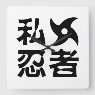 I Shuriken Ninja ~ Japanese Nihongo Kanji Language Square Wall Clock