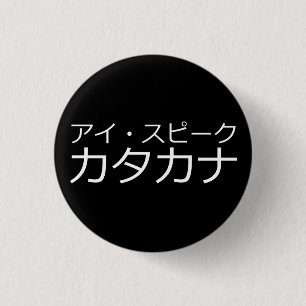I Speak Katakana 1 Inch Round Button