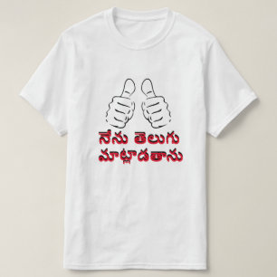I speak Telugu in Telugu, నేను తెలుగు మాట్లాడతాను T-Shirt