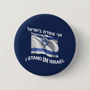 I Stand In Israel 2 Inch Round Button