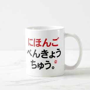 I study Japanese (Hiragana) Coffee Mug
