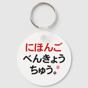 I study Japanese (Hiragana) Keychain