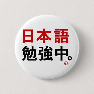 I study Japanese (Kanji) 2 Inch Round Button