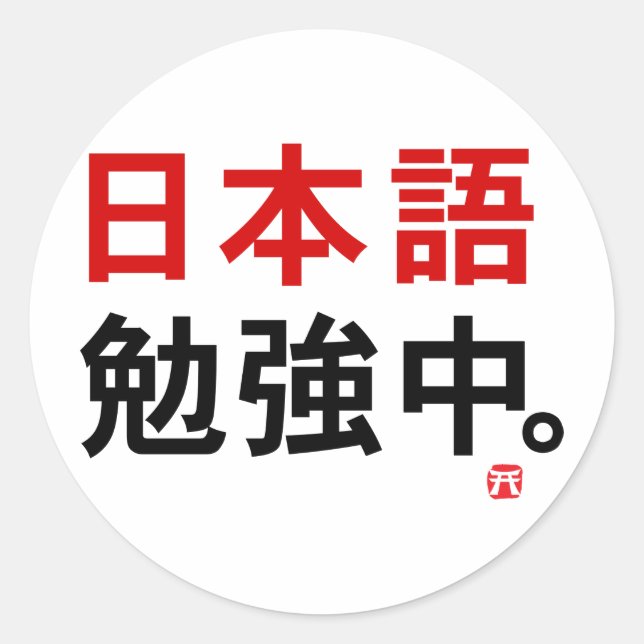 I study Japanese (Kanji) Classic Round Sticker (Front)