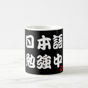I study Japanese (Kanji) Coffee Mug