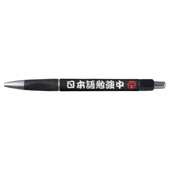 I study Japanese (Kanji) Pen (Front)