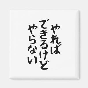 I won't do it やらない Calligraphy Japanese Text Gift Magnet