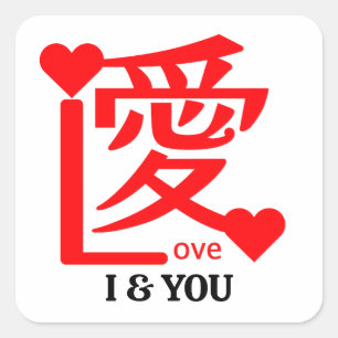 I & YOU Love / "愛"="Love" Square Sticker