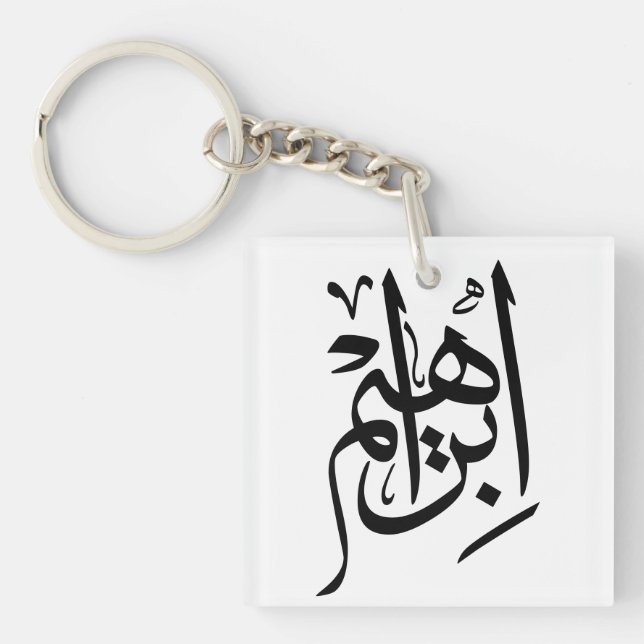 Ibrahim Name In Arabic Thuluth Calligraphy Keychain (Front)