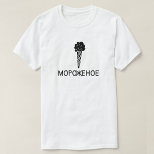 Ice Cream with text мороженое, white T-Shirt