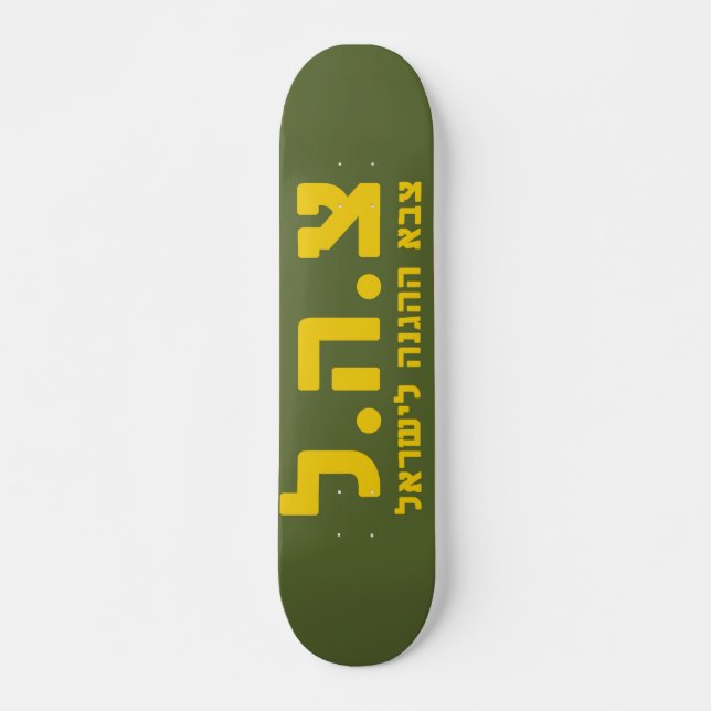 IDF Israel Defence Forces - HEB Skateboard (Front)