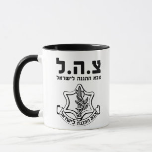 IDF Tzahal Tees Israel Defence Forces   Holy Land Mug