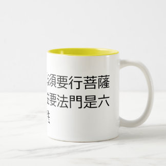 If you want to become a Buddha, Bodhisattva path m Two-Tone Coffee Mug