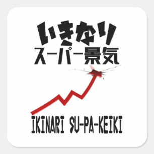 Ikinari Supa Keiki (いきなりスーパー景気)Sticker Square Sticker