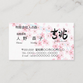 illust. of cherry blossoms and good omen in Kanji Business Card