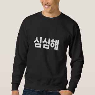I'm Bored Written In Korean Simsimhae Hangul South Sweatshirt